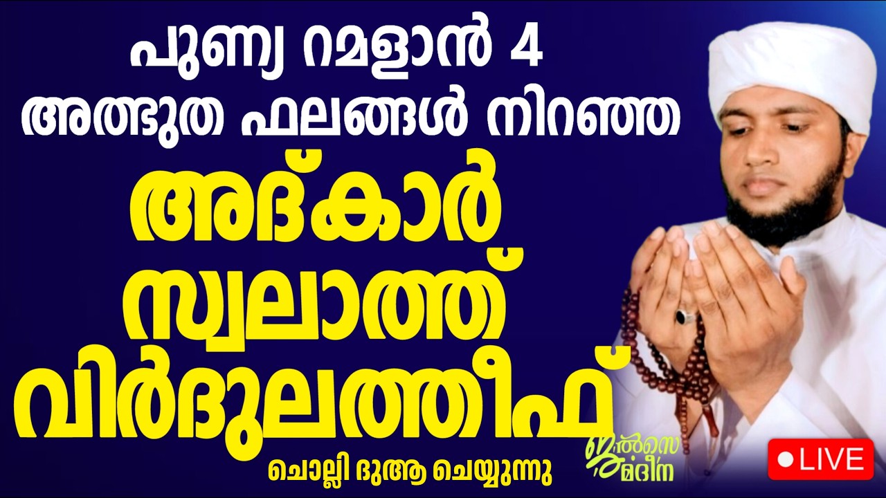 ♦️റമളാൻ 4 ജൽസെ മദീന മജ്ലിസ്