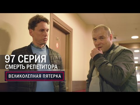 Великолепная пятерка |