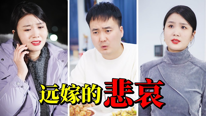 远嫁的妻子想回娘家照顾生病的母亲，丈夫却说路费太贵不让回！这就是远嫁女人在婆家的心酸啊！ 【杨逗逗】 - 天天要闻