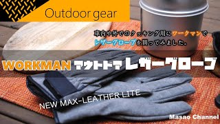 【キャンプ用品】ワークマンアウトドアレザーグローブ革手袋を紹介。