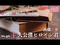 No.40「主人公僕ヒロイン君」