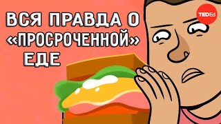 Срок годности продуктов питания не означает того, что вы думаете [TED]