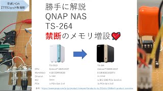 勝手に解説 QNAP NAS TS-264 禁断のメモリ増設💘