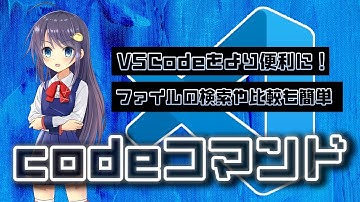 VSCodeの起動やファイル差分の検出に便利！ codeコマンドの簡単な使い方を紹介します！