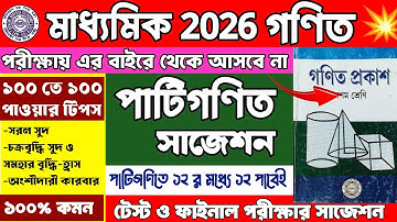 Madhyamik 2026 Patigonit Suggestion | Madhyamik 2026 Math Suggestion| Class 10 Patigonit Suggestion