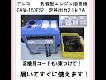 デンヨー　防音型エンジン溶接機　GAW-150ES2　　溶接用コードもついて