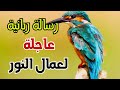 رسالة ربانية عاجلة لعمال النور رسالة كن انت ولا تكن غيرك 