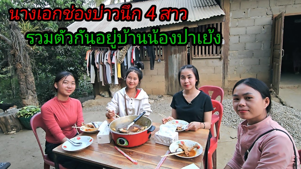 นางเอกช่องบ่าวนึก 4 สาว รวมกันอยู่บ้านน้องปาเย้ง 17 กุมภาพันธ์ ค.ศ. 2026