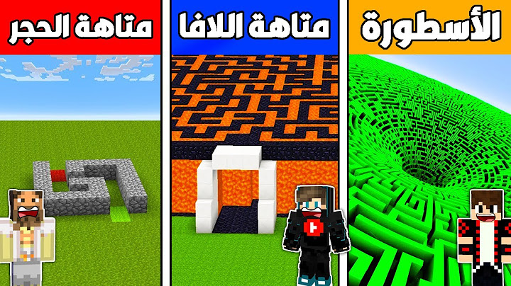 فلم ماين كرافت : متاهة الحجر ضد متاهة اللافا ضد متاهة الايميرلد الأسطورة !!؟ 🔥😱