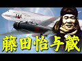 「藤田怡与蔵」・・・一日に10機撃墜の零戦パイロットから日本航空ジャンボジェットの初代機長に!
