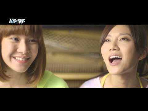 K歌情人夢-官方完整版-超有種樂團-第一天