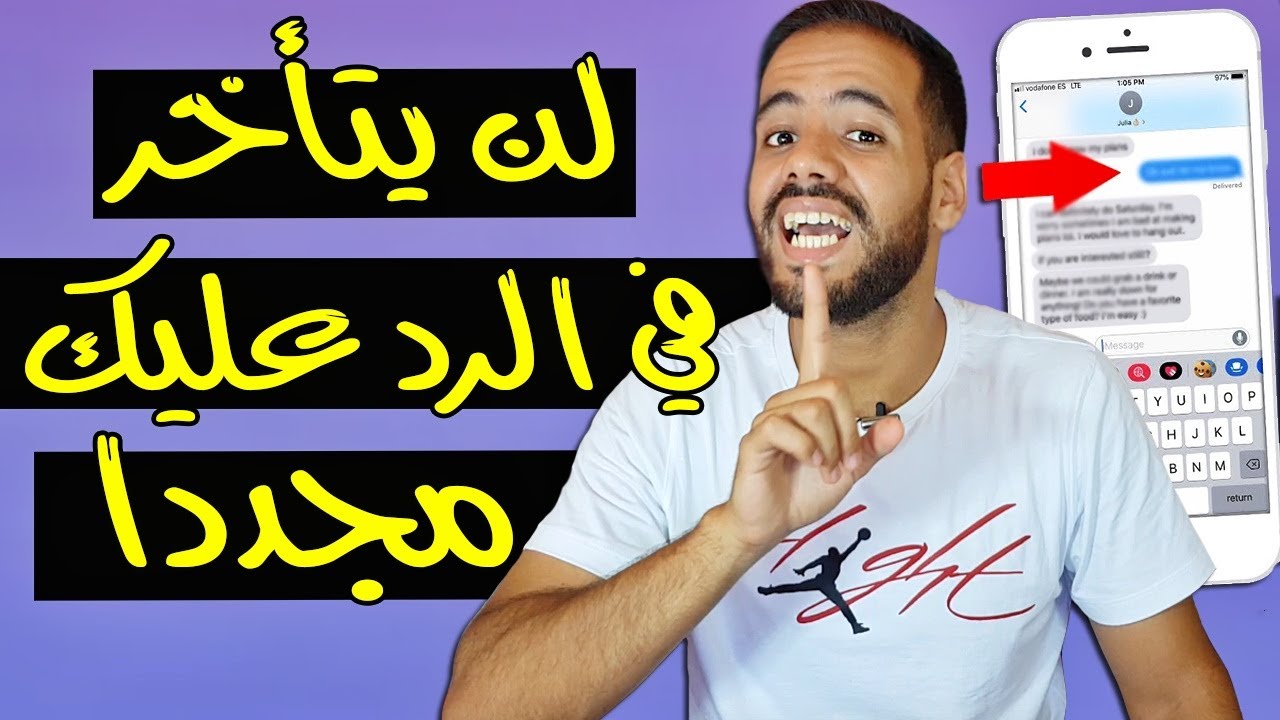 كيف تراسله بطريقة تجعله يحبك و يرد عليك فورا
