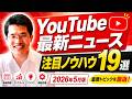 YouTube関連の最新ニュース・注目ノウハウ19選(2026年5月)