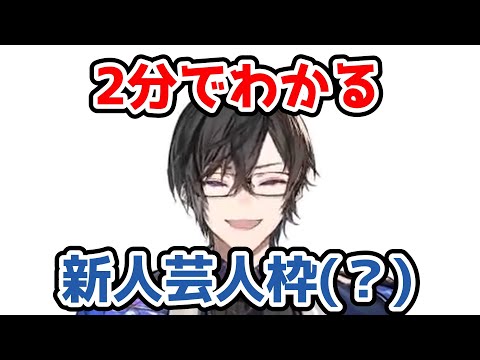 【四季凪アキラ】2分でわかる芸人枠(？)の新人Vtuber