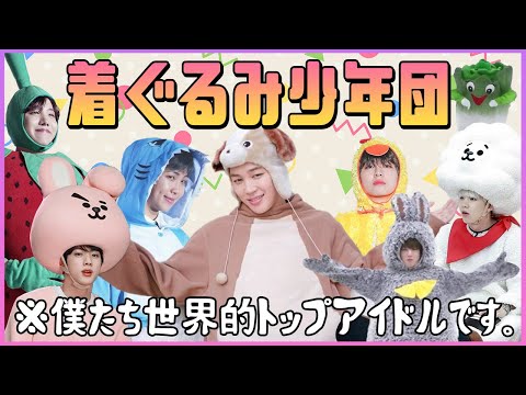 【 BTS日本語字幕】着ぐるみバンタンかわいいけど、やっぱり癖が強い。