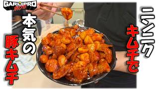 豚キムチ　取り置き A garlic expert makes authentic pork kimchi!! We'll make garlic