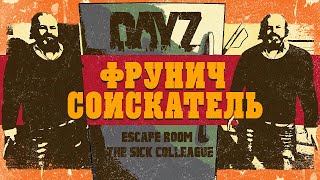 Фото «Соискатель Фрунич». Короткометражный фильм, место съемок: DayZ, Escape Room - The Sick Colleague.