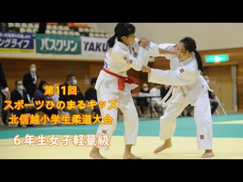 第11回北信越小学生柔道大会　6年生女子軽量級