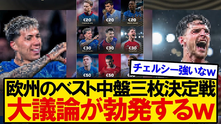 【最強の中盤】欧州の最強中盤三枚を決める議論が大盛り上がりｗｗｗ