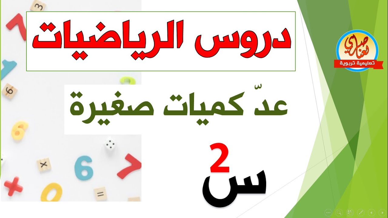 السنة الثانية دروس الرياضيات والتربية العلمية