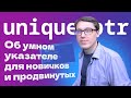 Умный указатель unique_ptr. Современный C++ (псевдонимы с typedef и using!)