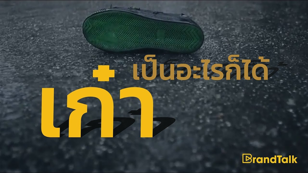 BrandTalk: นันยาง “เก๋า” เป็นอะไรก็ได้