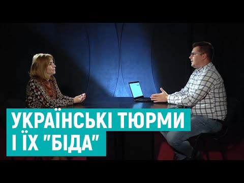 Суспільне Рівне: Проблеми українських тюрем та СІЗО, шахрайство та закриття. Інтерв'ю з Оленою Висоцькою Суспільне Рівне: Проблеми українських тюрем та СІЗО, шахрайство та закриття. Інтерв'ю з Оленою Висоцькою