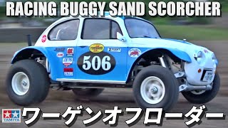 タミヤワーゲンオフローダーが欲しくなるビデオ WANT SAND SCORCHER?