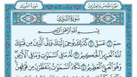 سورة الشورى مكتوبة - ماهر المعيقلي