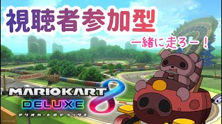 【#マリオカート8DX】視聴者参加型🌸今夜も突っ走るぞー！【#参加型】