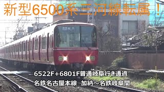 新型6500系三河線転属！6522F+6801F普通岐阜行き通過　名鉄名古屋本線　加納～名鉄岐阜間