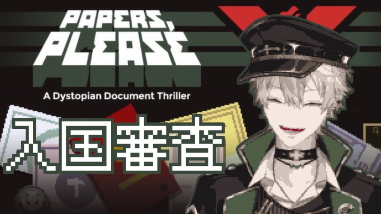 【ペパプリ】危険な入国審査官-葛葉【Papers,Please】