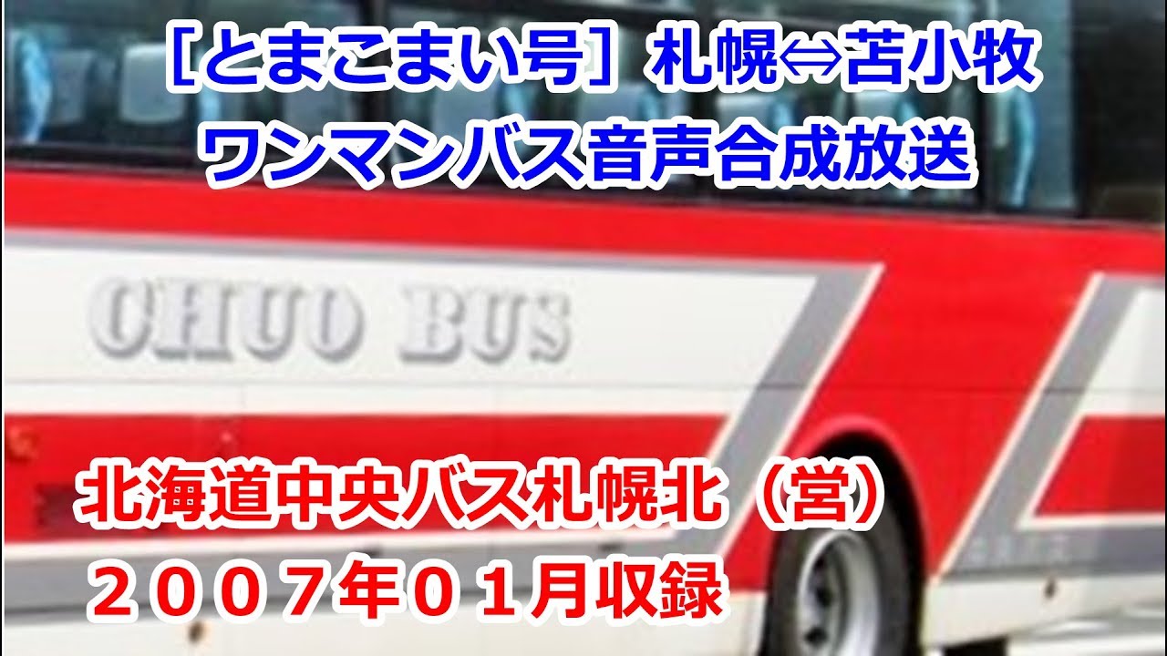 07 01 北海道中央バス高速とまこまい号 札幌駅前ターミナル 苫小牧駅前 ワンマン放送 Youtube 07 01 北海道中央バス高速とまこまい号 札幌駅前ターミナル 苫小牧駅前 ワンマン放送 Youtube