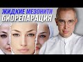 ЖИДКИЕ НИТИ #биоармирование