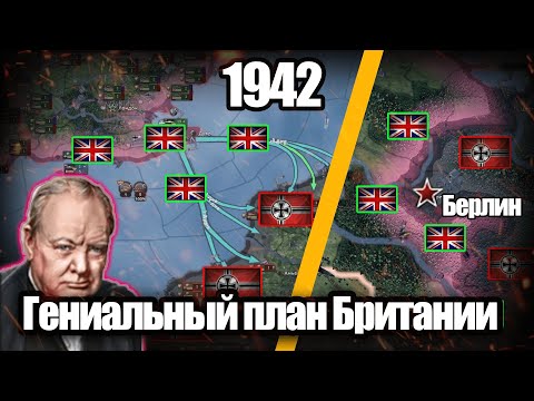 Видео: Гениальный план победы Британии в 1942 HOI4: By Blood Alone.
