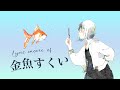 MATSURI - 金魚すくい【Lyric Video】