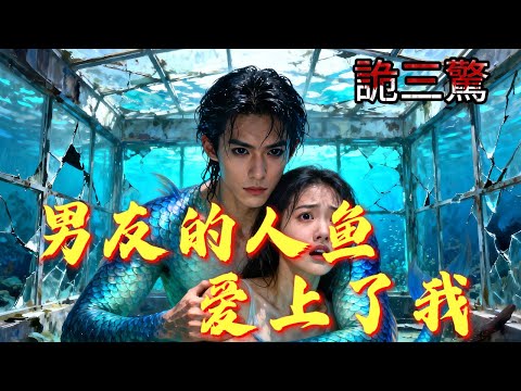 【完結恐怖驚悚文】男朋友顧琛掏空了我倆共同的積蓄，買回一條未分化的人魚。他告訴我：「別多想，就是條觀賞魚，看著玩的。」 #恐怖 #驚悚 #小説 #一口氣看完 #恐怖故事 #故事【男友的人魚愛上了我】
