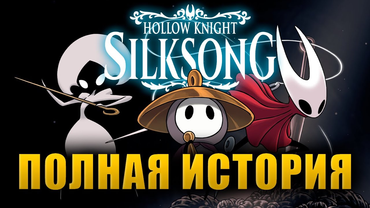 Сюжет Лор и ВСЕ концовки Hollow Knight Silksong!