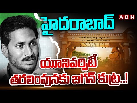 హైదరాబాద్ యూనివర్సిటీ తరలింపునకు జగన్ కుట్ర..! Ambedkar University |  ABN - ABNTELUGUTV