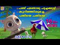 കുറിഞ്ഞിപ്പൂച്ചേ | Animation Song | Kurunjipooche | KIDS CAT SONGS