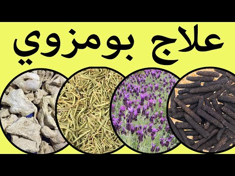 وصفة أعشاب لعلاج بومزوي