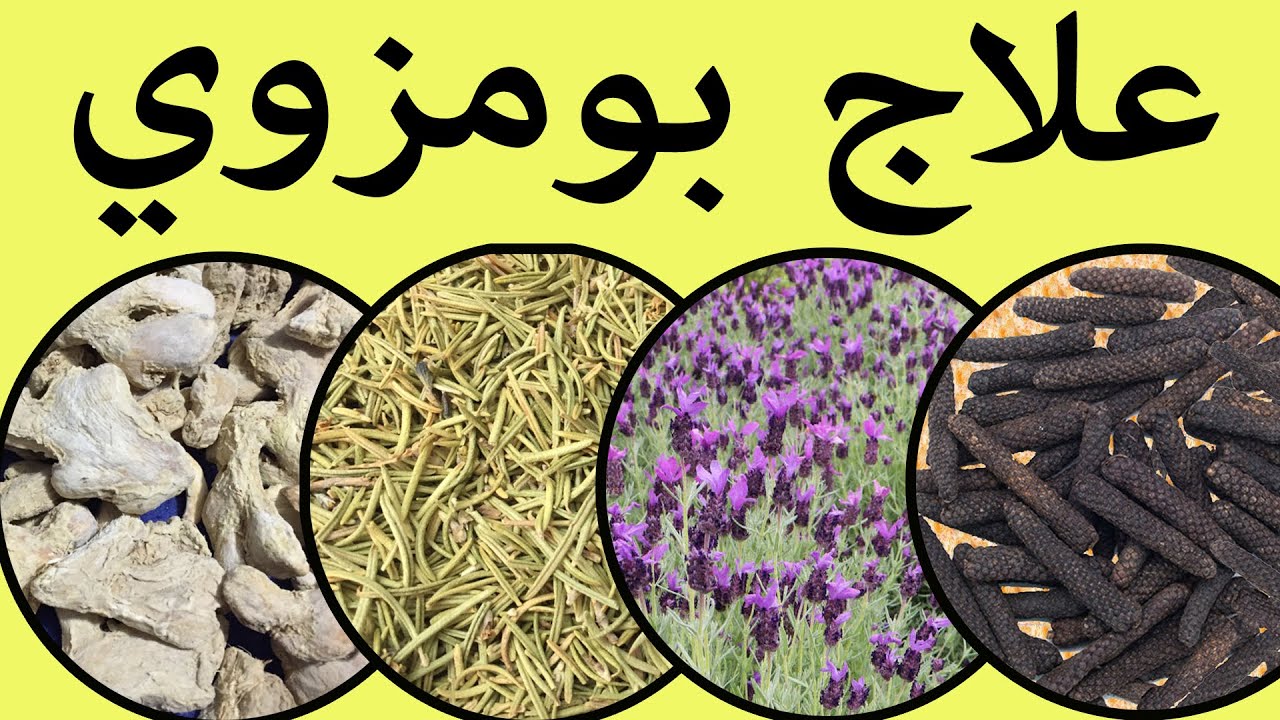 وصفة أعشاب لعلاج بومزوي