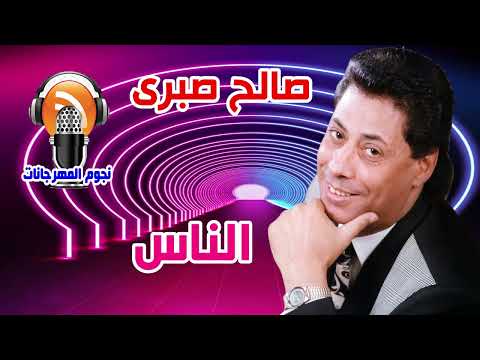 صالح صبرى الناس