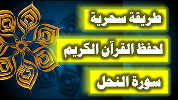احفظ سورة النحل فى دقائق - ازاى تحفظ القران بسرعة وبثبات