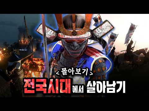 일본으로 건너온 조선인, 바닥부터 시작해 전국시대를 제패하기까지 - 배너로드 쇼쿠호 몰아보기