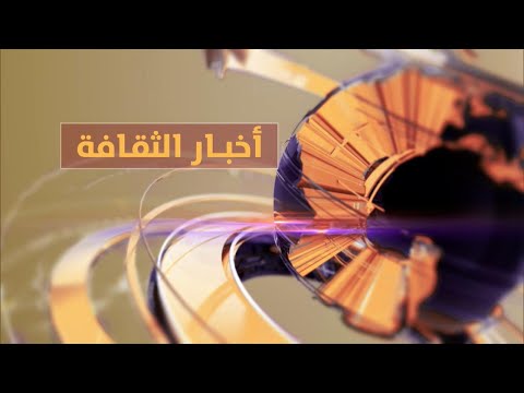 بث مباشر أخبار الثقافة الأربعاء 24 أبريل 2024م