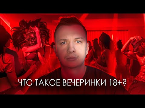 Видео: Что такое Вечеринки 18+?