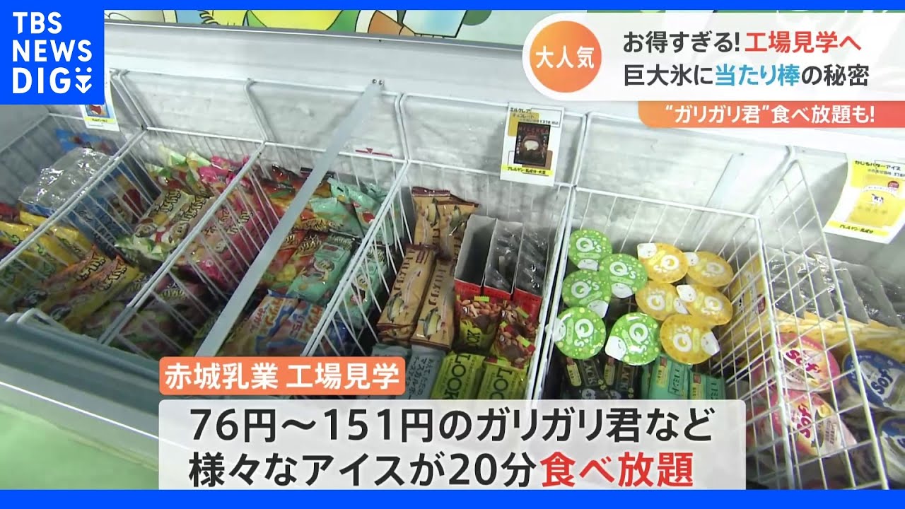 コスパ最強！お得過ぎる最新工場見学 「0円食べ放題」＆「220円詰め放題」も登場！｜TBS NEWS DIG