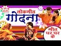   maithili lokgeet 2017  geet ghar ghar ke  maithili hit songs