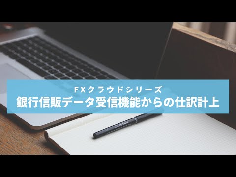 【FXクラウドシリーズ】銀行信販データ受信機能からの仕訳計上